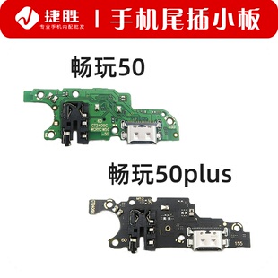 适用畅玩50 50Plus 尾插小板 充电耳机送话小板