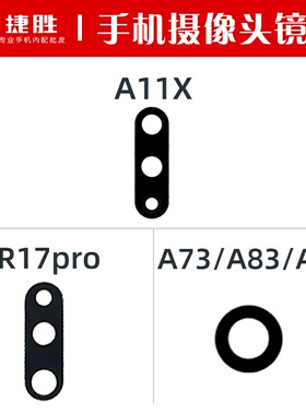 适用OPPO A11X R17pro A73/A83/A79 手机镜面 摄像头镜片玻璃镜面