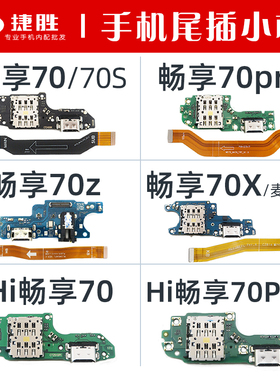 适用畅享70 畅享70Pro 70x 70z 70S Plus Hi尾插卡座小板主板排线