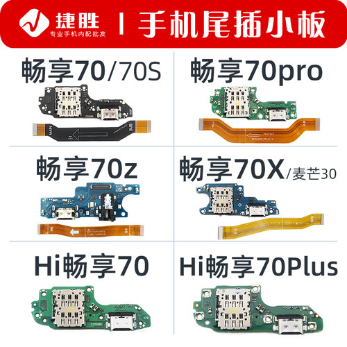 适用畅享70系列尾插小板主板排线