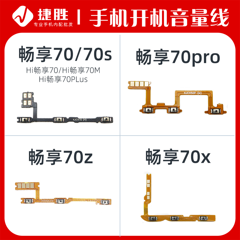 适用畅享70系列开机排线