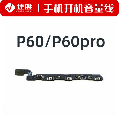 适用华为P60/P60pro开机音量排线
