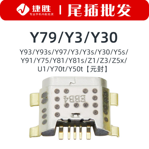 适用VIVOY79/Y85/Y3尾插接口