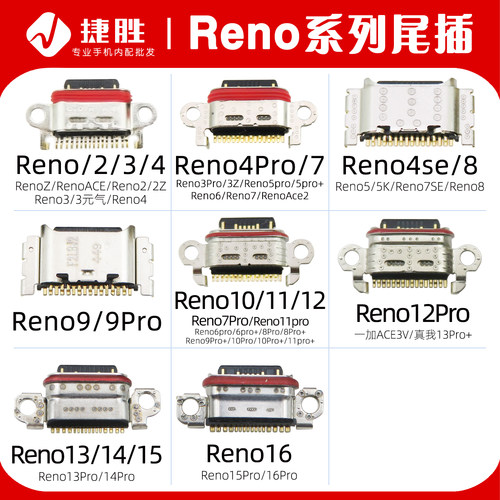 适用Reno系列尾插接口