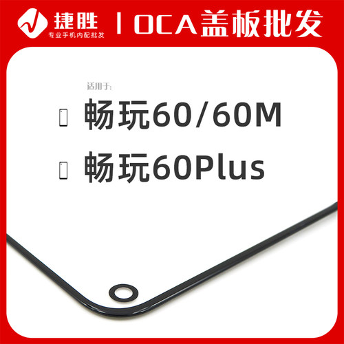 适用畅玩60/60M/60Plus盖板