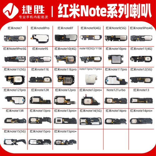 适用于红米Note系列扬声器