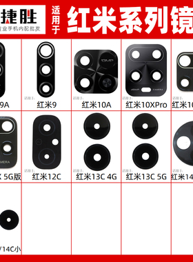 适用于红米9 9A 10A 10x 12C 13C  14C 14R 4G 5G摄像头镜片 镜面