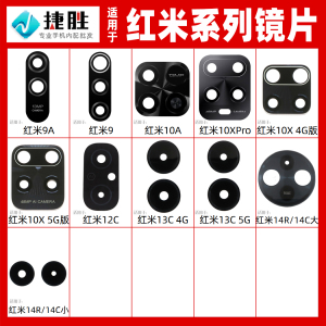 适用于红米9 9A 10A 10x 12C 13C  14C 14R 4G 5G摄像头镜片 镜面