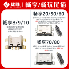 畅享 畅玩 系列尾插 8 9 10 20 30 40 50 60 70 80 Plus pro S X