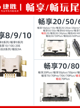 畅享 畅玩 系列尾插 8 9 10 20 30 40 50 60 70 80 Plus pro S X