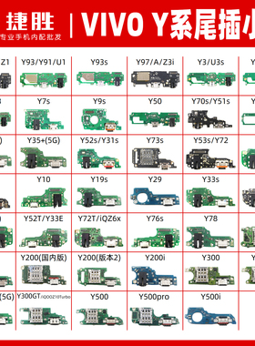 vivo y3 y70 y30 y52s Y55s Y51 y37 Y78 Y100 Y300 Y500尾插小板