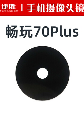 适用荣耀畅玩70 畅玩70Plus摄像头镜片 后置相对玻璃镜面