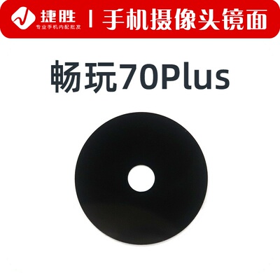 适用畅玩70/70Plus摄像头镜片