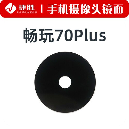 适用畅玩70/70Plus摄像头镜片