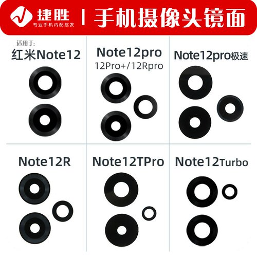 适用于红米Note12系列摄像头镜片