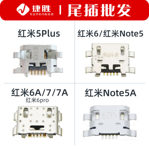 适用于红米6/5Plus尾插接口