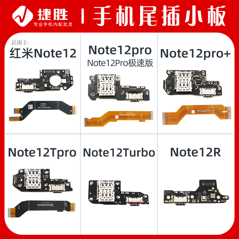 适用于红米Note12系列尾插小板