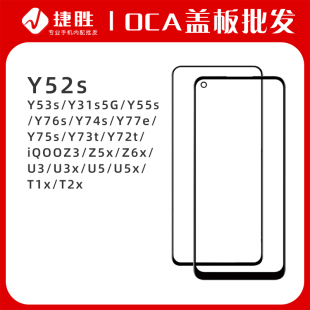 Y52s Y53s Y31s5G Y55s Y76s Y74s Y77e Y75s Y73t Y72t盖板带OCA