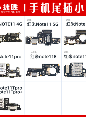 适用于红米Note11 11pro 11E pro Tpro S SE尾插卡座小板主板排线