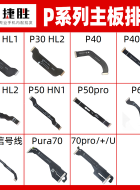 适用华为P30 P40 P50 P60 Pro HL1 HL2 HN1主板排线 副版排线
