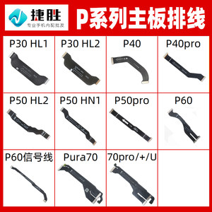 适用华为P系列主板排线