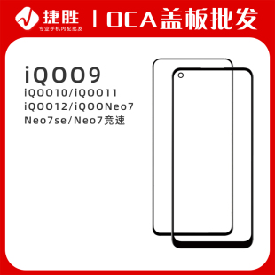 iQOO11 适用iQOO9 盖板带OCA iQOO10 Neo7se Neo7竞速版 iQOONeo7