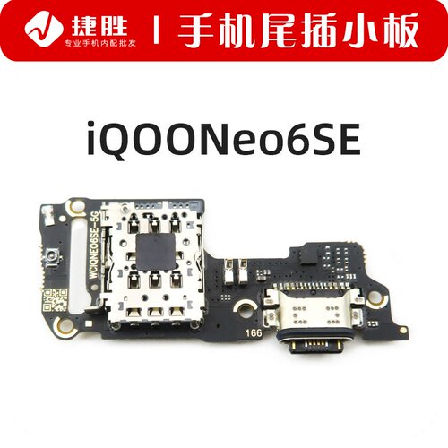 适用iQOONeo6/6SE尾插小板