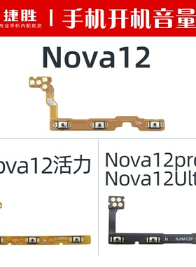 适用华为Nova12 12Pro 12活力 12Ultra开机音量排线