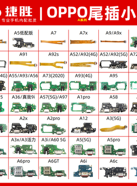 OPPO A系列A8 A11 A52 A55 A57 A58 A72 A92 A93 A97尾插排线小板