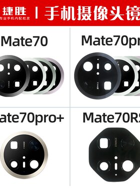 适用Mate70系列后置摄像头镜面