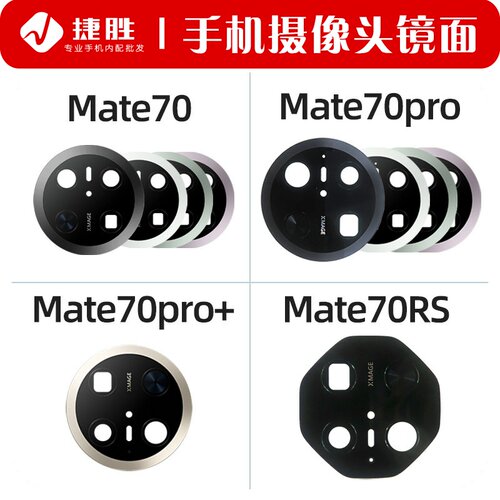 适用Mate70系列后置摄像头镜面