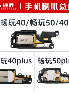 适用荣耀 畅玩40 畅玩50 40Plus 50Plus 40S 喇叭总成 手机扬声器
