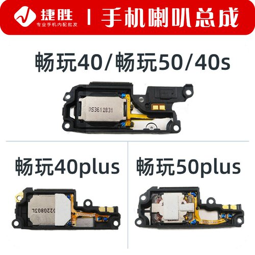 适用畅玩40/畅玩50扬声器