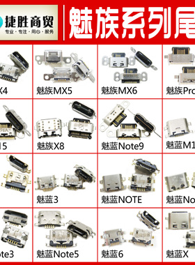 适用魅族MX4 M15 pro7 魅蓝 2 3 6 魅蓝note 3 5安卓手机尾插大全