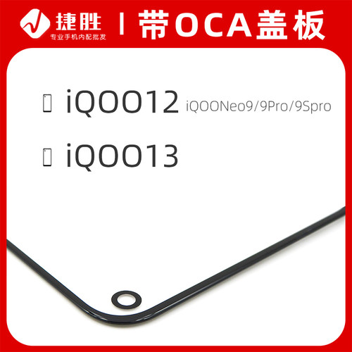 适用iQOO12/13/Neo9盖板带OCA