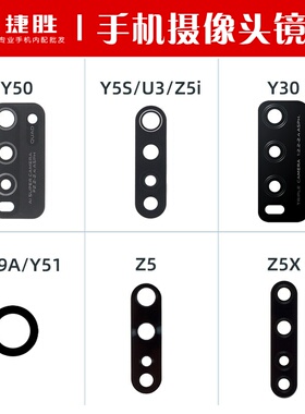 适用VIVO Y50 Y5s U3 Z5i Y30 Y79 Z5x摄像头镜片 后相头玻璃镜面