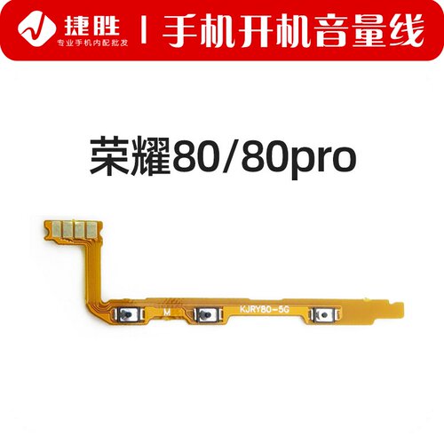 荣耀80/80pro开机音量排线