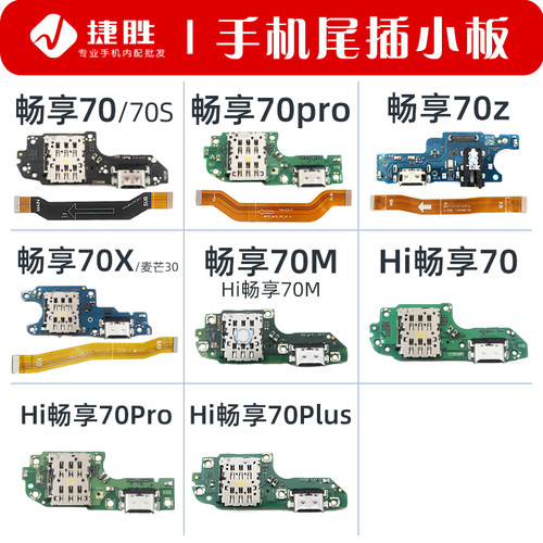 适用畅享70系列尾插小板主板排线