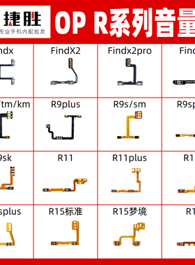 适用OPPO R9 R11 Splus S SK R15 R17 plus FindX X2 X3音量排线