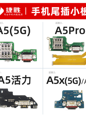 适用OPPO A5(5G) A5Pro A5活力 A5x 尾插小板 主板排线 卡座小板