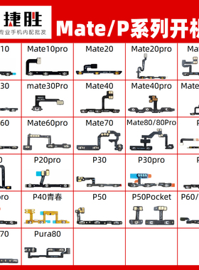 适用华为Mate60 50 40 pro 10 20 30 P20 P30 P40pro开机音量排线