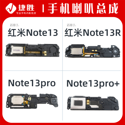 适用于红米Note13系列扬声器