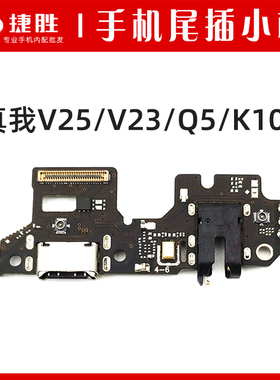 适用真我V25 V23 Q5 Realme V25 K10x 尾插小板 充电耳机送话小板