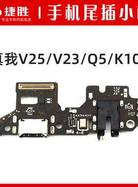适用真我V25/Q5/K10x尾插小板