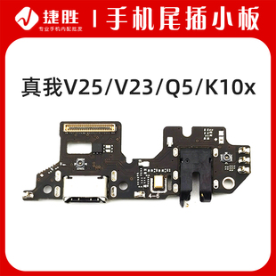 适用真我V25 V23 Q5 Realme V25 K10x 尾插小板 充电耳机送话小板