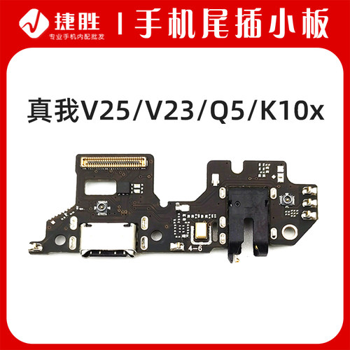 适用真我V25/Q5/K10x尾插小板