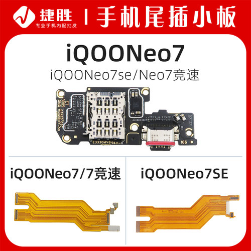 适用iQOONEO7/7SE/7竞速主板排线