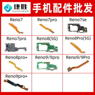适用Reno 7 7pro 7se 8 8Pro 9 9pro +尾插排线 卡座送话小板