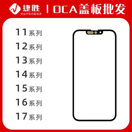 适用苹果12-17系列带OCA盖板