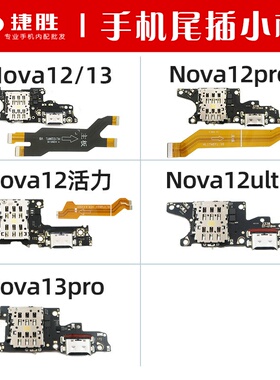 适用华为Nova12 Nova13 12pro 13Pro 活力 Ultra尾插小板主板排线